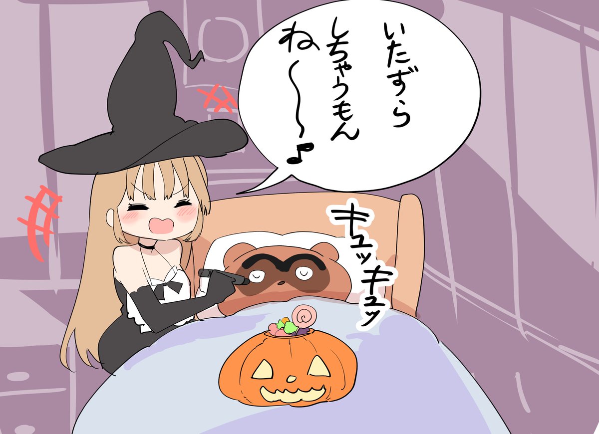 ハロウィンの夜にたぬさんにいたずらしまくる魔女クレアさん👻💕
#描いたよクレアさん 