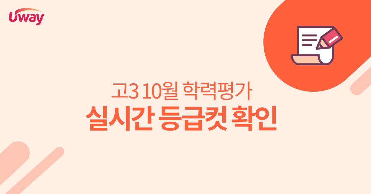 🍁 수능 전 마지막! 10월 모의고사 🍁
실시간 등급컷 확인하세요 👀

전과목 등급컷 확인하러 가기 >> bit.ly/3AxtACf