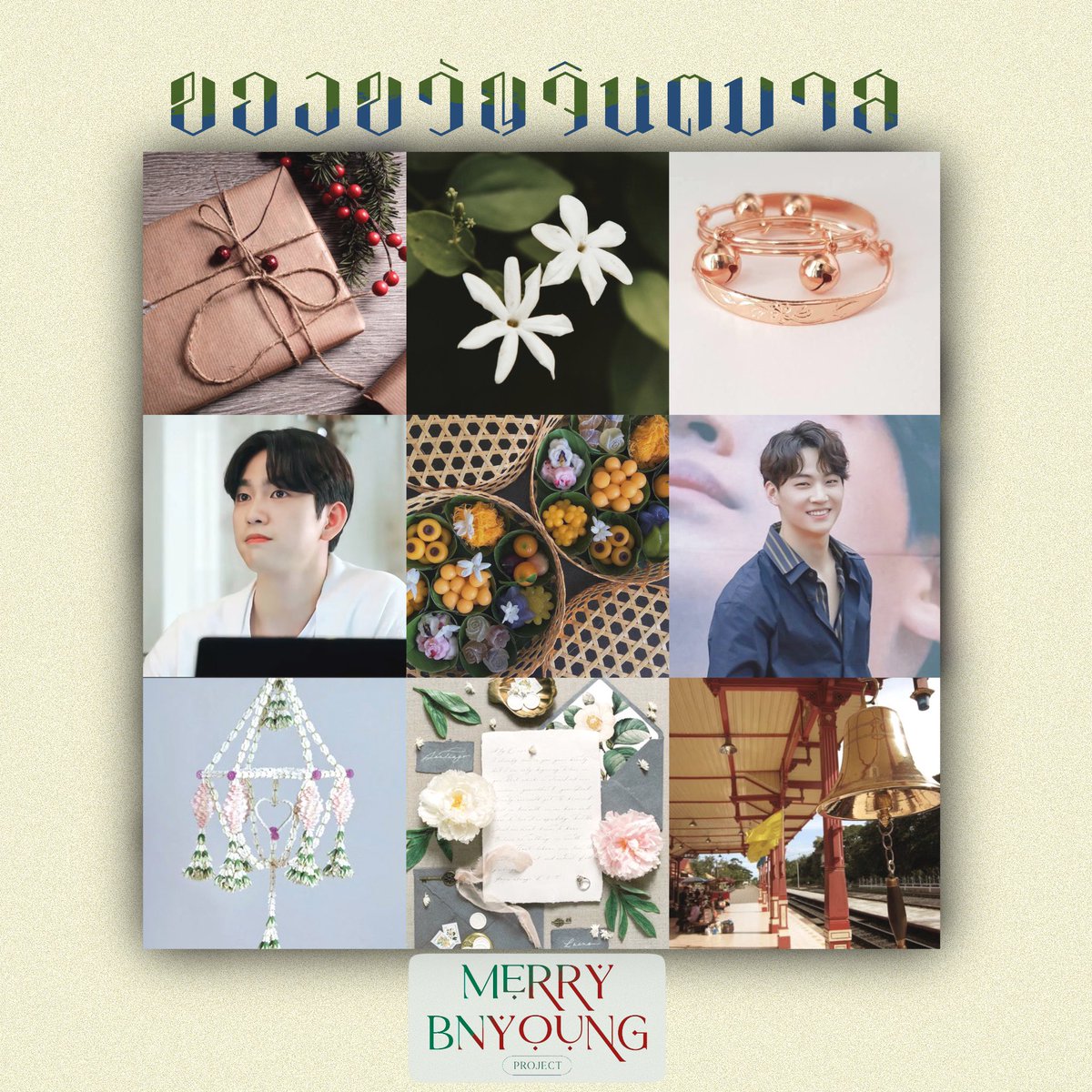 MerryBnyoung's tweet photo. Concept Fiction Spoiler

- ของขวัญจินตมาส -
                              By บักเหมียว

#MerryBNyoung #bnyoung #jayb #Jinyoung #ปมนยอง #재범 #진영 https://t.co/7WicqpNqXb