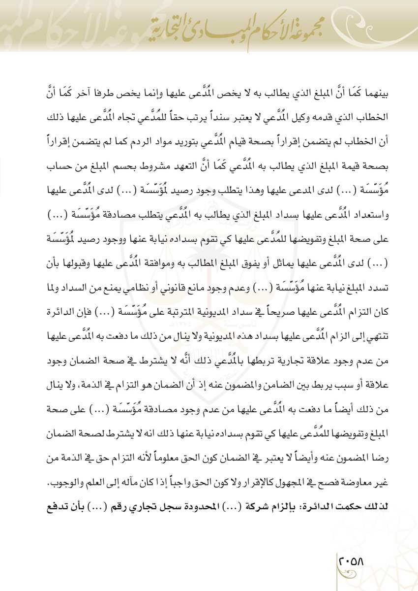 Aldusaymani's tweet photo. انتبه قبل أن توقع ككفيل غارم 
 لا يشترطُ لصحة الضمان (الكفالة) كون الحقِ معلوما لأنه التزامٌ  في الذمة من غير معاوضة فصح في المجهول ، ولا يشترط رضا المكفول ولا وجود علاقة بين الكفيل والمكفول.
فمثلا إذا كفلتَ شخصا وأنت تظن أن الدين مائة ألف فظهر أنه  مليون فأنت مُلزمٌ به. https://t.co/8CKUrX0fK1