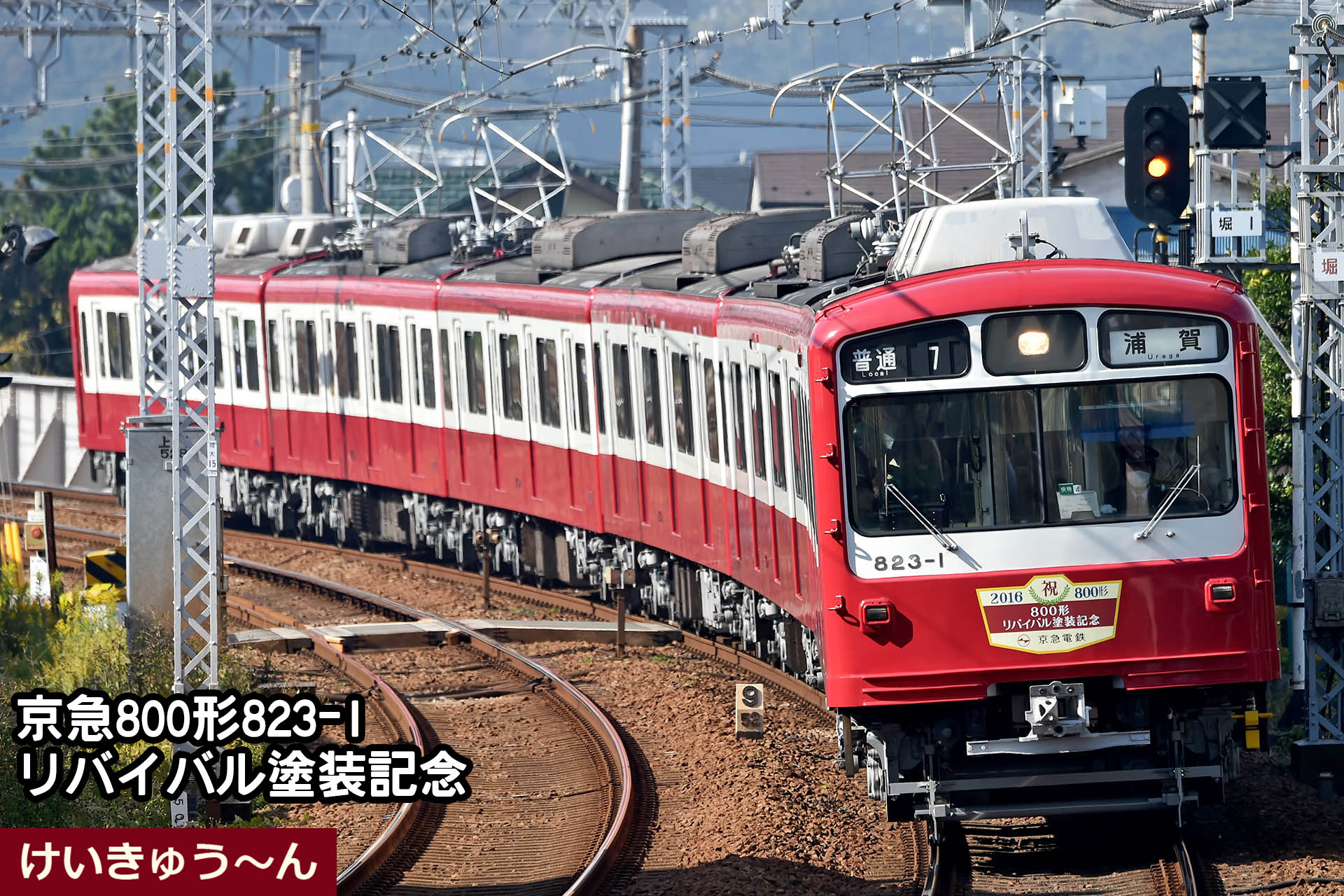 京急 800形リバイバル塗装車両 運転」の投稿写真（2枚目
