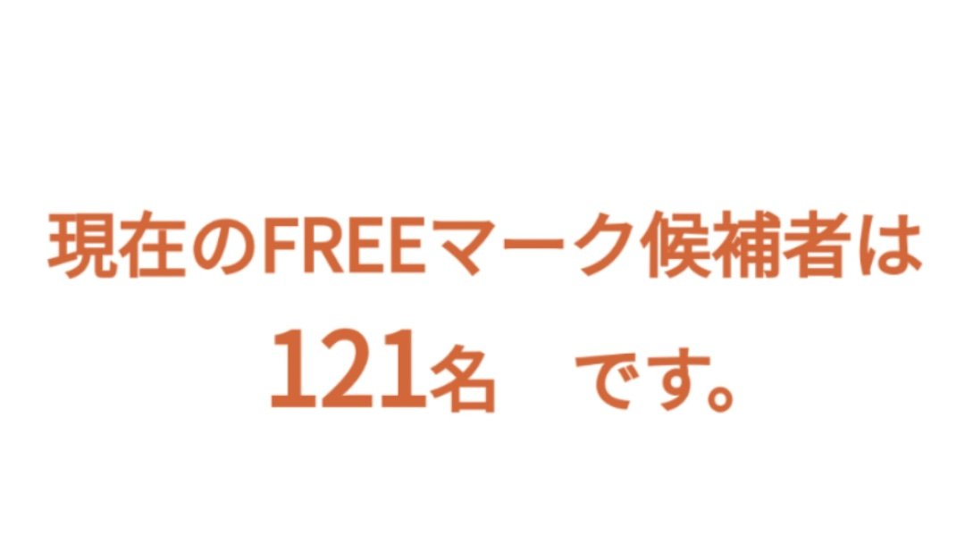 FREE20180913's tweet photo. 【#FREEマークプロジェクト】
お待たせいたしました！

10月12日現在、
FREEマークアンケート回答者157名中
✨121名✨がFREEマーク候補者です👏

今後は内訳を公開するとともに、新たな候補者の情報も更新していきます📝
乞うご期待！📣

#衆院選2021 https://t.co/Xyzr2mjuCW
