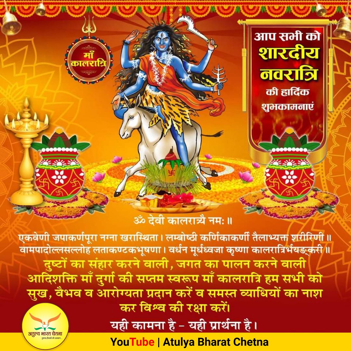 abcnewshindi's tweet photo. एकवेणी जपाकर्णपूरा नग्ना खरास्थिता,
लम्बोष्टी कर्णिकाकर्णी तैलाभ्यक्तशरीरिणी। वामपादोल्लसल्लोहलताकण्टकभूषण,
वर्धनमूर्धध्वजा कृष्णा कालरात्रिर्भयंकरी ॥

माँ भगवती के कालरात्रि स्वरूप को समर्पित शारदीय नवरात्र की सप्तमी पर सभी देशवासियों को हार्दिक शुभकामनाएं।
जय माता दी
 🌺💐🌺🚩 https://t.co/yDMbjU9qhU