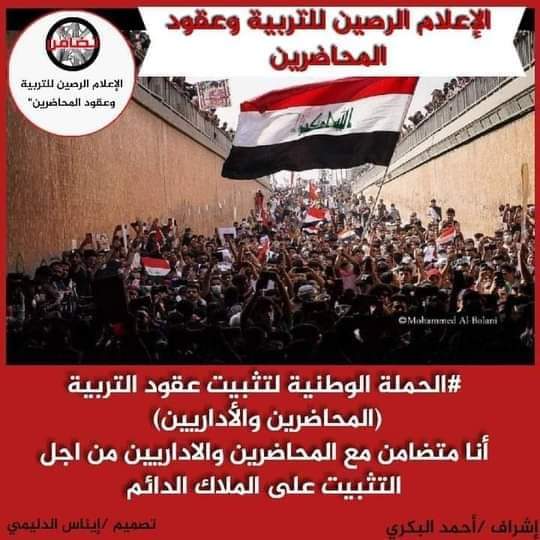 #الحملة _الوطنية_ لتثبيت_ عقود_ التربية (المحاضرين والأداريين)
أنا متضامن مع المحاضرين والاداريين المتعاقدين من أجل التثبيت على الملاك الدائم