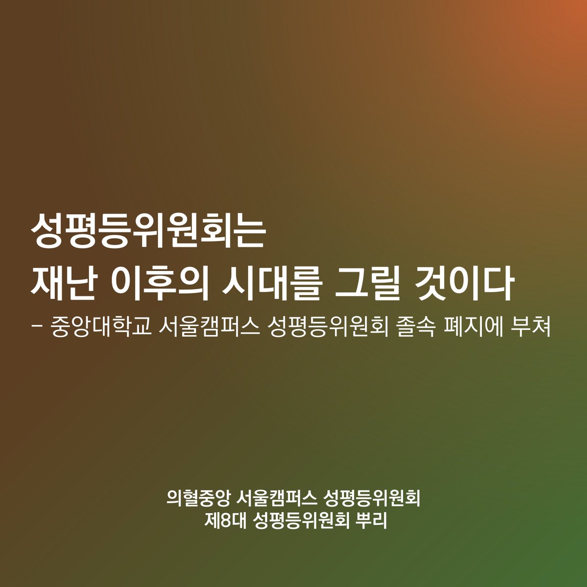 gendercau's tweet photo. 안녕하십니까. 중앙대학교 서울캠퍼스 성평등위원회입니다. 성평등위원회는 지난 10월 8일 폐지되었습니다. 성평등위원회의 성명문을 발표합니다. 

성평등위원회는 재난 이후의 시대를 그릴 것이다
- 중앙대학교 서울캠퍼스 성평등위원회 졸속 폐지에 부쳐 (1/3) https://t.co/M3p1mh8JGr