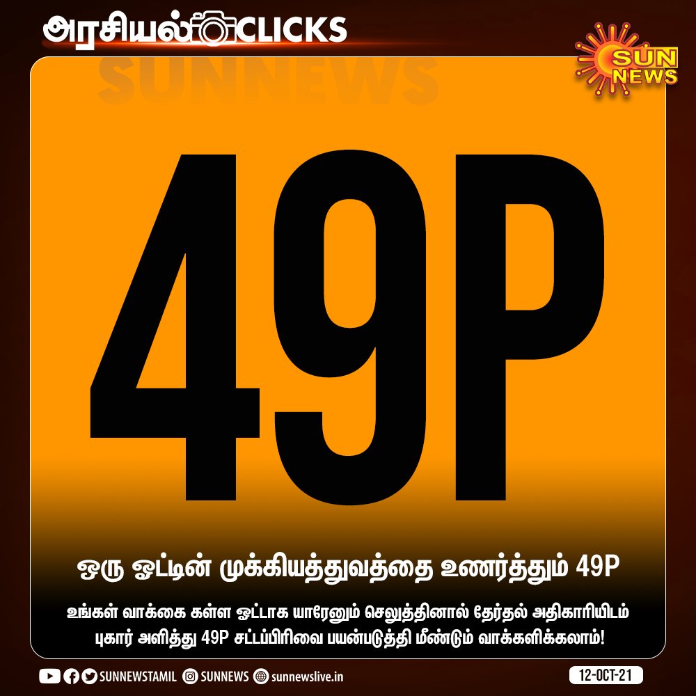 sunnewstamil's tweet photo. #அரசியல்CLICKS | ஒரு ஓட்டின் முக்கியத்துவத்தை உணர்த்தும் 49P..
#SunNews | #OneVote | #LocalBodyElections | #49P https://t.co/vD7SbMT4aT