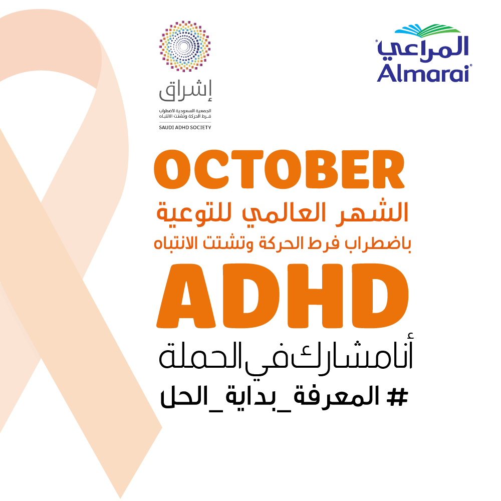 almarai's tweet photo. نفتخر في #المراعي بأن نكون أحد شركاء "جمعية إشراق" في حملتها للتوعية باضطراب نقص الانتباه وفرط الحركة 
#المعرفة_بداية_الحل
@adhdarabia https://t.co/rhU7c3d7C3