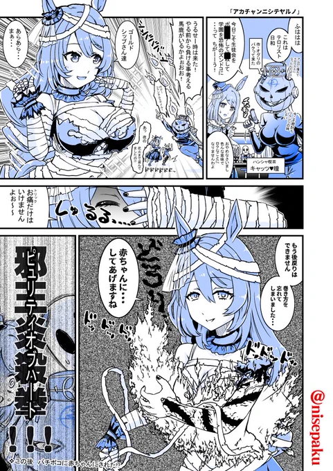 「アカチャンニシテヤルノ」

???「マっマの力を無礼(なめ)るなよ!」
#ウマ娘 #ゴールドシップ #メジロマックイーン 
#スーパークリーク 