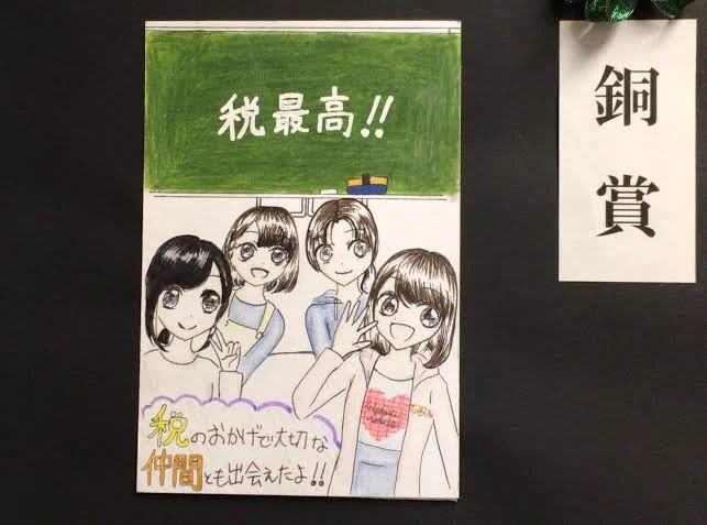 銅賞受賞の税に関するポスター！？税は最高で仲間とも出会える！？