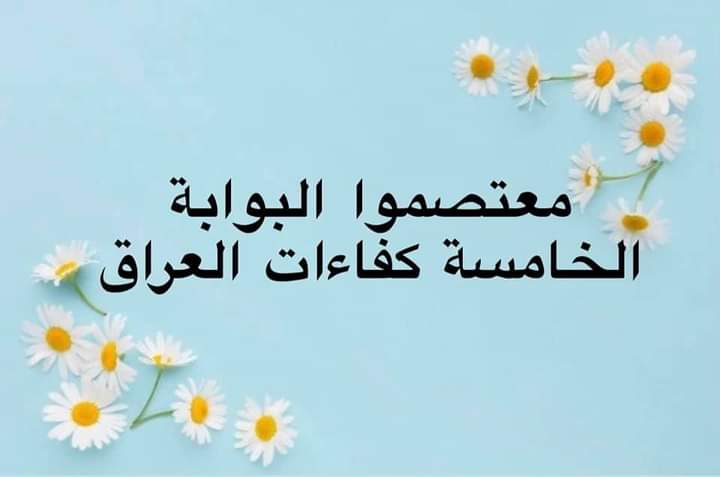 <a href="/ln_ns0/">معتصمو كفاءات العراق بوابة الخامسة</a> <a href="/muhandalkinani/">مهند نعيم</a> #شكرا_مهند_نعيم