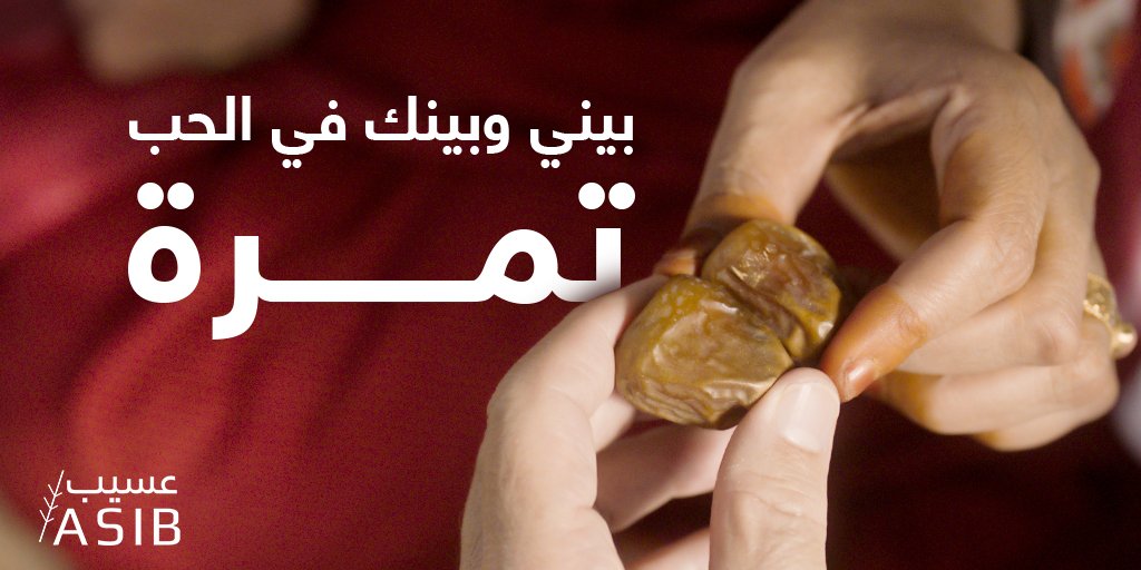 AsibDates's tweet photo. قصة الحب بين عسيب وتمر النخيل 
رواية ترويها كل تمرة وكل غصن طويل #قصة_عسيب_وتمر https://t.co/5mW4KWU5cq