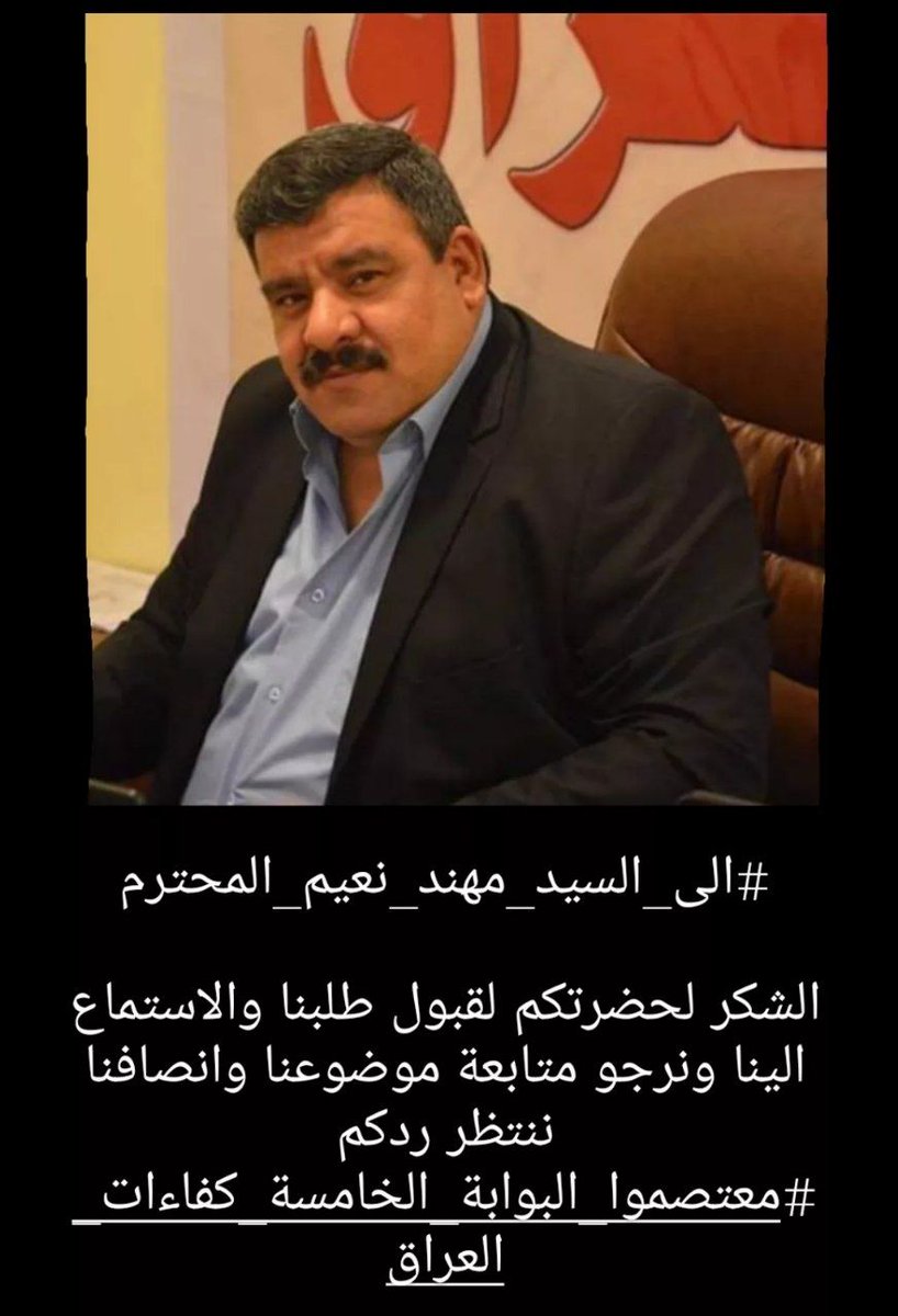 <a href="/ln_ns0/">معتصمو كفاءات العراق بوابة الخامسة</a> <a href="/muhandalkinani/">مهند نعيم</a> #شكرا_مهند_نعيم