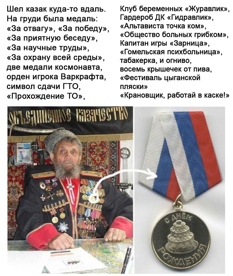 С медалями ряженые. Ряженые казаки с медалями. Стих про награды казака. Ряженый козак. Казаки ряженые клоуны.