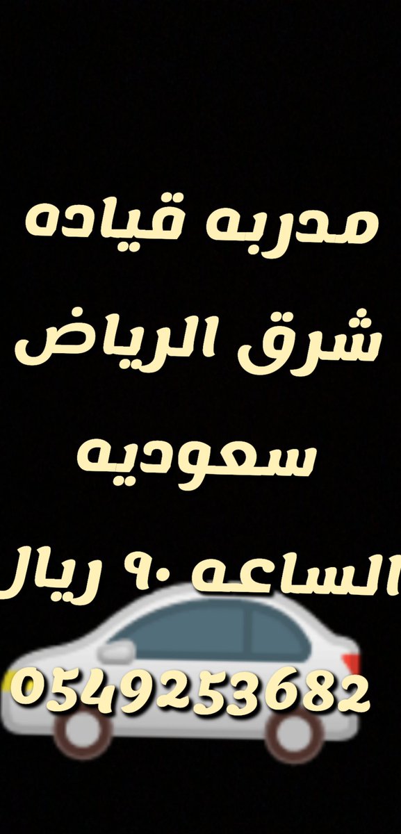 nonih178's tweet photo. مدربه قياده شرق الرياض تعلمك اساسيات  مدارس القياده https://t.co/M5uV9vutx4
