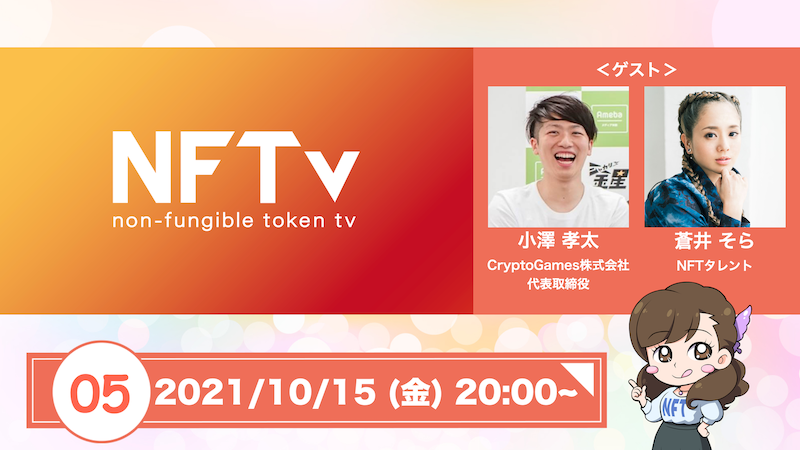 PlayMining_JP's tweet photo. 📺今夜20時！NFTv 📺
今回のテーマは「NFT×GameFi」。
ゲストに蒼井そらさん(@aoi_sola)、小澤孝太さん(@kotaozawa)を迎えて今話題のGameFi（ゲーム×DeFi(分散型金融)）について徹底追求！
蒼井そらさんのNFT活動についてもご紹介します。

▶https://t.co/C39zfe0MT2 https://t.co/5LuXBf2AyO