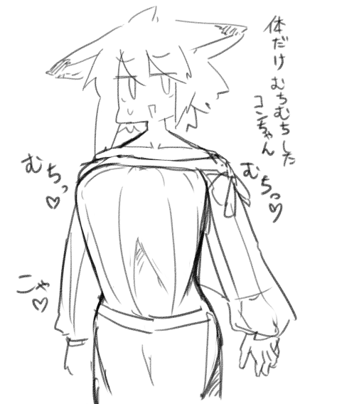 これは筆慣らしにつき合わせれるコンちゃん 