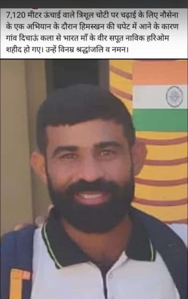 दिल्ली देहात के शहीद जवानों को मिले 1करोड़ रुपये की मुआवज़ा राशि,परिवार के एक सदस्य को नौकरी दिचाऊँ कलाँ गाँव के निवासी शहीद नाविक हरीओम जो कि भारतीय नौसेना के एक अभियान के दौरान  हिमस्खलन की चपेट में आने से अपनी जान गंवा दी और शहीद हो गए। <a href="/ArvindKejriwal/">Arvind Kejriwal</a> <a href="/rajnathsingh/">Rajnath Singh</a>