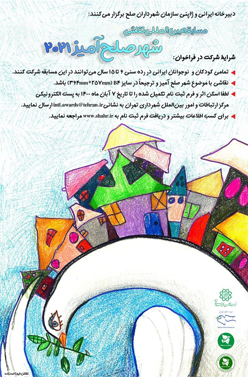 Tpm_Ir's tweet photo. برگزاری مسابقه بین‌المللی نقاشی شهر 《صلح‌آمیز》از سوی دبیرخانه ژاپنی و دبیرخانه ایرانی سازمان بین‌المللی شهرداران صلح،
مخصوص کودکان ۶ تا ۱۵ سال،
مهلت ارسال اثر: ۷ آبان ماه.

برای دریافت اطلاعات بیش‌تر و فرم ثبت‌نام لطفاً به لینک زیر مراجعه کنید:

https://t.co/IicEwcpL0D https://t.co/mBH4QWySQm