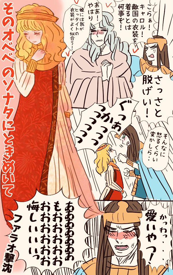 イラリク「ハロルのヒッタイト衣装が間違いなく可愛すぎて歓喜する王子と苦悩するメンフィス」ありがとうございます
可愛いよねえーヒッタイト衣装。
ミノアのお洋服も可愛いし。
画集と一緒に設定集出して欲しいわぁ