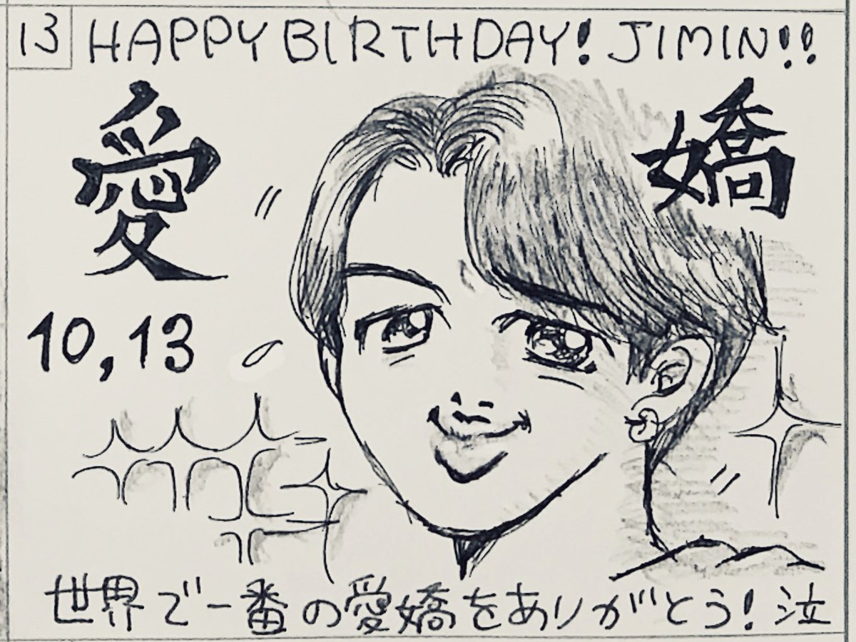 絵日記
#HappyJiminDay 

キューティセクシーラブリー舞踏釜山!🕺✨😭
地球代表のフェアリー🧚‍♂️✨
素晴らしいパフォーマンスをいつもありがとう😭 