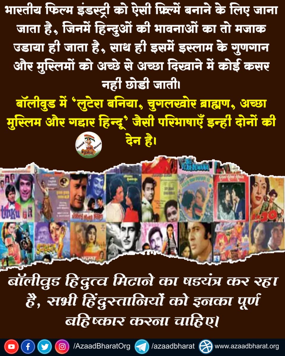 AzaadBharatOrg's tweet photo. भारतीय फिल्म इंडस्ट्री को ऐसी फ़िल्मे बनाने के लिए जाना जाता है, जिसमे हिंदुओ की छवि को धूमिल किया जाता है

बॉलीवुड मे ‘लुटेरा बनिया, चुगलखोर ब्राह्मण, अच्छा मुस्लिम और गद्दार हिन्दू’ जैसी परिभाषाएँ इन्हीं दोनो की देन है

बॉलीवुड के इस षड्यंत्र से सावधान..
https://t.co/h1RO3gYNb7 https://t.co/O9sCJBHfrS