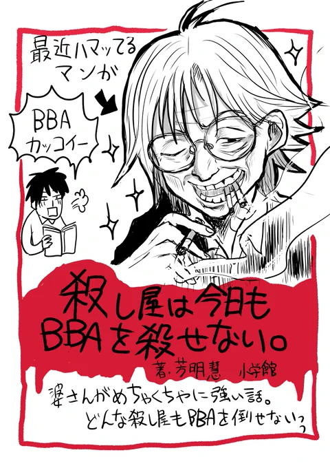 今日の読書日記。今ハマってる漫画「#殺し屋は今日もBBAを殺せない。」史上最強BBAのギャグアクション漫画。最高です。 