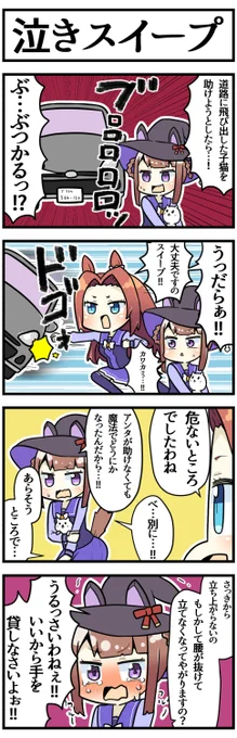 スイープを泣かせたかっただけです

#ウマ娘 
