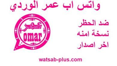 watsabplus_app's tweet photo. تحميل واتساب عمر الوردي اخر تحديث ضد الحظر whatsapp omar download

https://t.co/4Gj4ceFqfX

#واتساب #واتساب_بلس #واتس_اب_السعودية #واتس #واتسآب https://t.co/jeuwbcLH2r