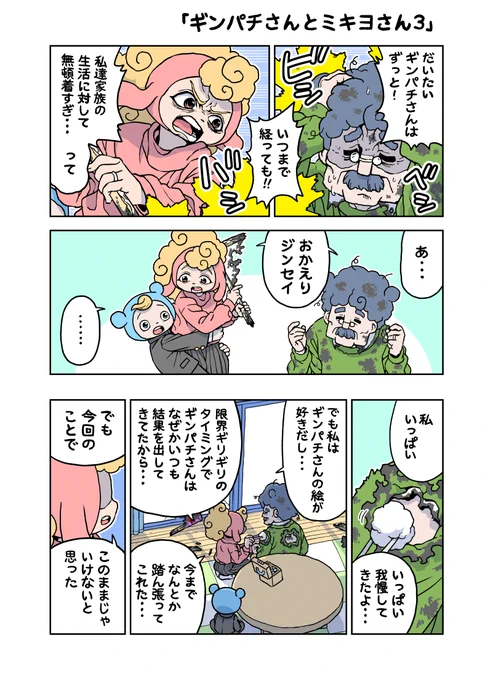 がんばれ!ジンセイくん15歳「ギンパチさんとミキヨさん3」(4ページ) 