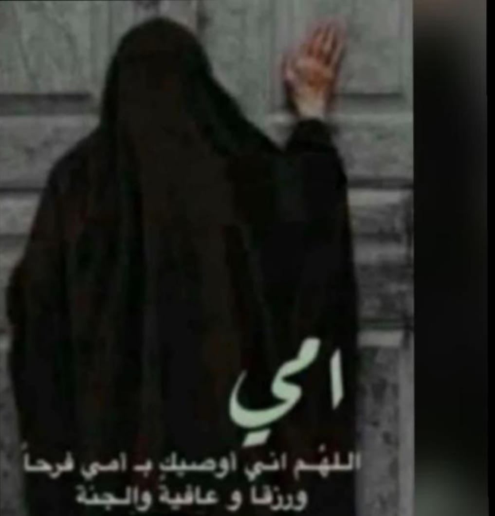 جعل امي وامك من اهل الجنة يا رب 🙌🏻