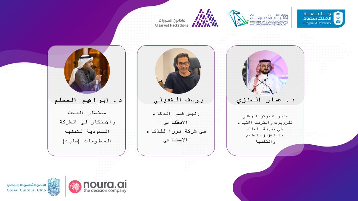 SCC_CCIS's tweet photo. يتشرف النادي الثقافي الاجتماعي بوجود : سعادة الدكتور عمار العنزي @alanaziammar ، سعادة الدكتور إبراهيم المسلم @csibrahim وسعادة الأستاذ يوسف الغفيلي @YousefGh__ . 

ضمن لجنة تحكيم #هاكاثون_السروات للذكاء الاصطناعي. ممتنين لهم على تكريسهم علمهم في إثراء الشباب وتحفيزهم. https://t.co/W66VE1Wv2N