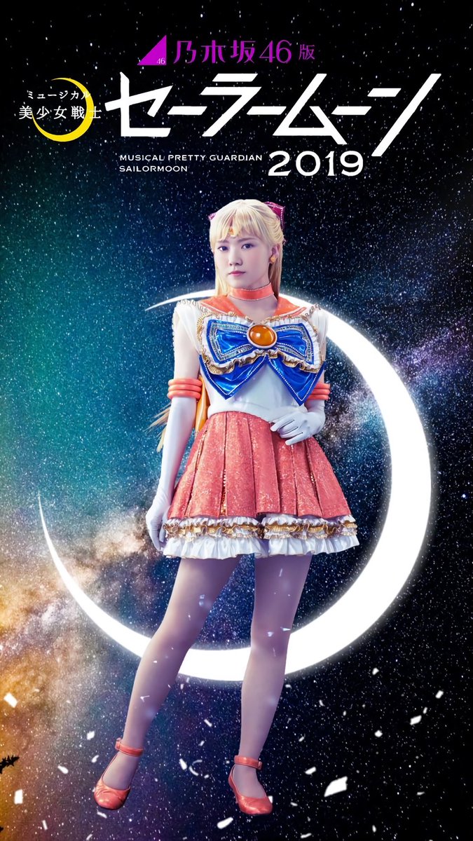 セーラーヴィーナス／田村真佑 #セラミュ #セーラームーン #乃木坂46版2019