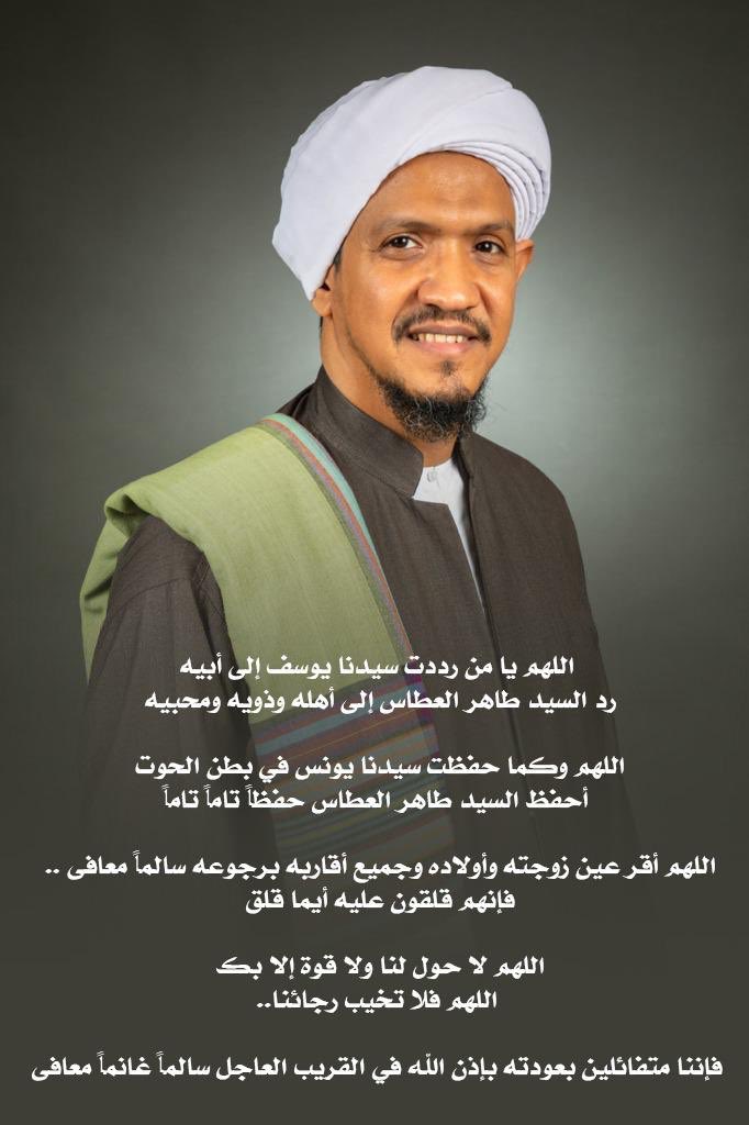 اللهم يا جامع الناس ليوم لاريب فيه إجمع السيد #طاهر_العطاس بزوجته وأولاده وأحبابه.
اللهم بحق إنا كفيناك المستهزئين إكفه شر الكائدين ، اللهم ياحافظ يا حفيظ بسر إنا نحن نزلنا إليك الذكر وإنا له لحافظون أحفظه من كل شر ومكروه.
#إختطاف_طاهر_العطاس