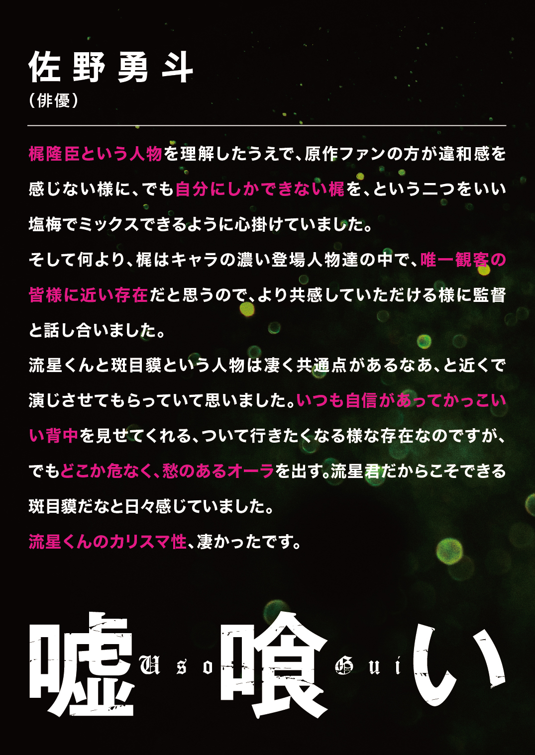 映画 嘘喰い 公式 22年2月公開 映画 嘘喰い 新キャスト解禁 梶隆臣役 佐野勇斗 横浜流星 演じる天才ギャンブラー 斑目貘に出会い 人生が一変 貘と行動を共にするうちに賭けに魅了され 次第に相棒にー バラエティ豊かな超豪華