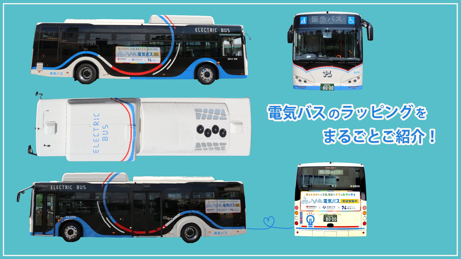 阪急バス 公式 ベースの色は 再生可能エネルギーを使用した電気で走るクリーンなイメージから 白色を基調としたカラーリングに ちなみに 以前より導入している低公害車両でも白色が採用されています T Co G40cfy4nis Twitter
