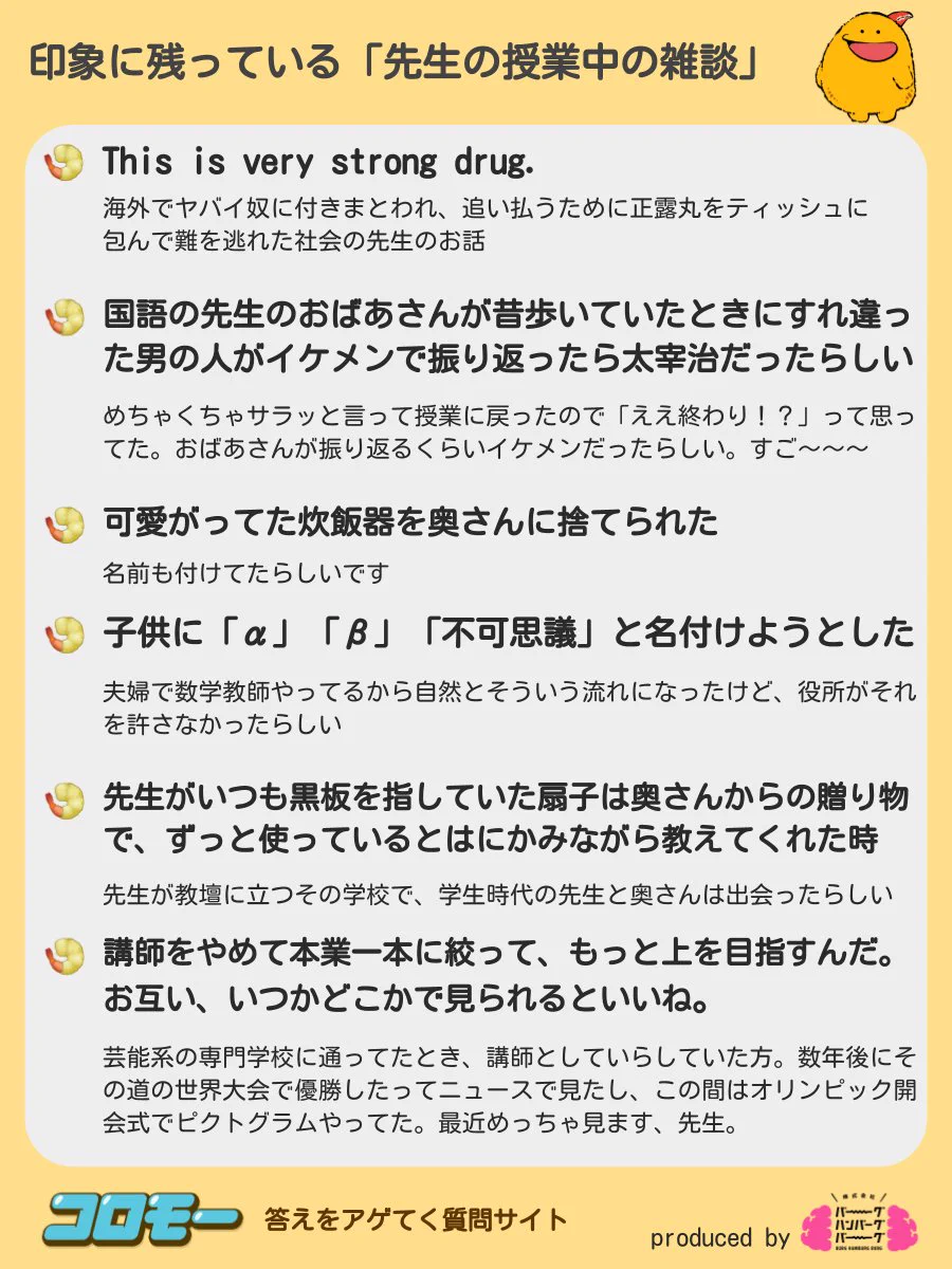 個性的が勢ぞろい。みんながアゲてくれた『先生の授業中の雑談で印象に残っているもの』