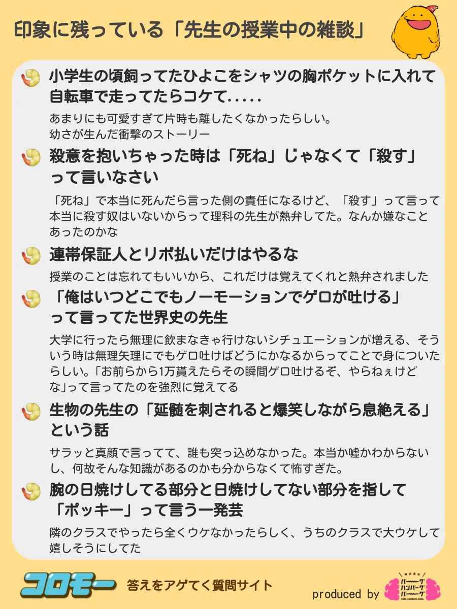 個性的が勢ぞろい。みんながアゲてくれた『先生の授業中の雑談で印象に残っているもの』