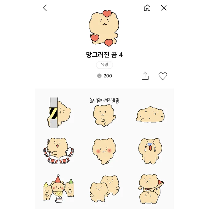 망그러진곰 4탄 이모티콘이 출시되었습니다🥳
심심하신분은 카톡 이모티콘 샵으로 놀러오세요..!! 