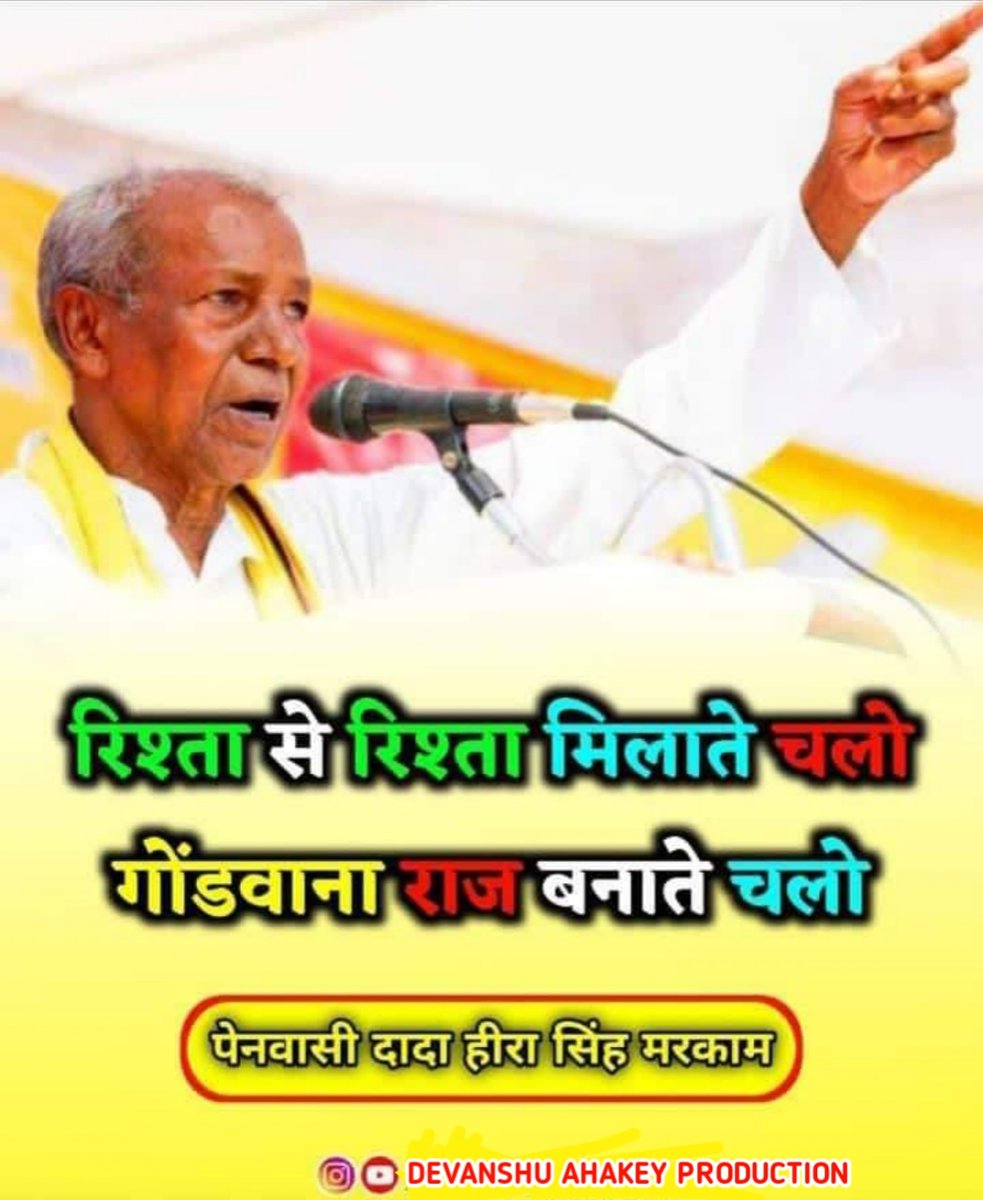 DevanshuAhakey's tweet photo. रिश्ते से रिश्ता मिलाते चलो गोंडवाना राज बनाते चलो ।। दादा हीरा सिंह मरकाम।।
@UO6NXu2GKMW5xcz @AhakeySuneel @DhurveyTulsi @Garima750 @KannojMahendra @satpalbhawar @ajay_H_kanoje @Bhagvateebheel https://t.co/4dzU4EEiew