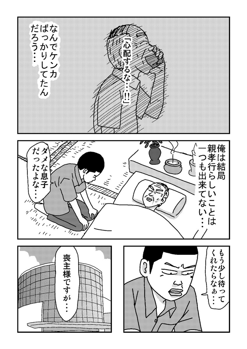 #親父がウォーウォーオー 4
不甲斐ない息子ですんません
#親の葬儀 #エッセイ漫画 #RIP親父 