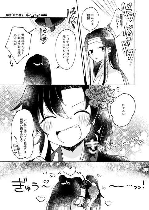 初+遅刻参加ですすみません…!お題「お土産」お借りしました。 #忘羨ワンドロワンライ 