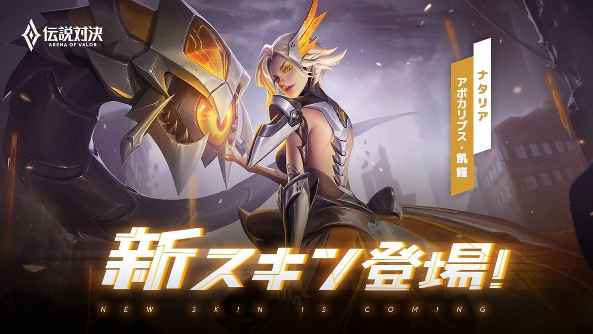伝説対決 Arena Of Valor 公式 Aov Jp Twitter