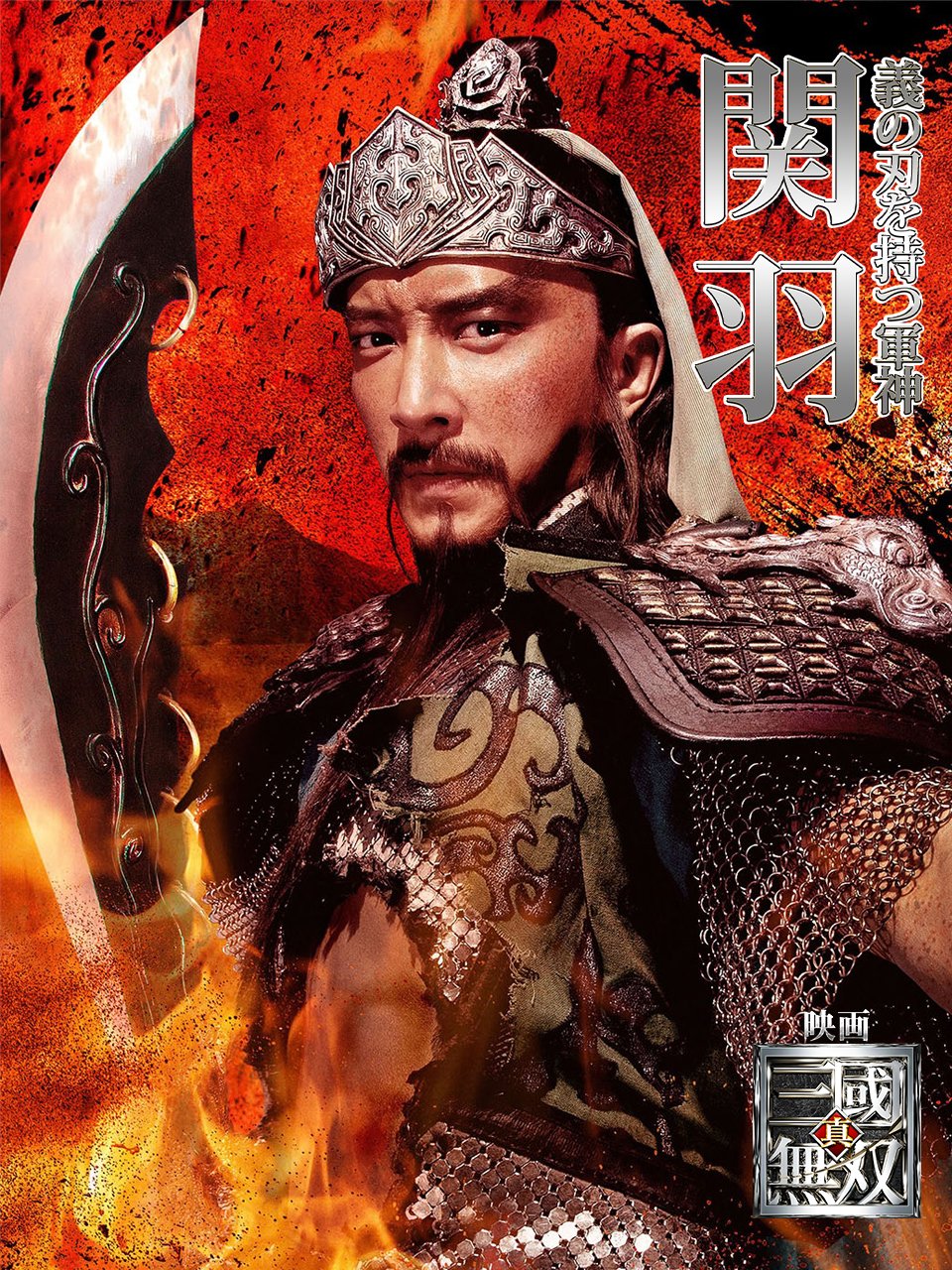 映画 真 三國無双 Blu Ray Dvd絶賛発売中 義の刃を持つ軍神 関羽 ハンギョン 蜀の五虎大将の筆頭に挙げられる 義を重んじ武に長けた稀代の英雄で 劉備 張飛と義兄弟の契りを結び 蜀の建国に尽力した 長い髯を帝に 美髯公 と賞賛され