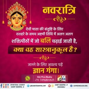 #TrueKnowledge_On_Navratri
गरीब, जीव हिंसा जो करत है, या आगे क्या पाप।
कंटक जूनी जिहान में, सिंह, भेड़िया और सांप।।
जीव हिंसा से बढ़कर पाप नहीं है। जीव हत्या करने वालों को असंख्य बार सिंह, भेड़िया और सांप का जन्म लेना पड़ता है।
पशुबलि प्रथा अंधविश्वास