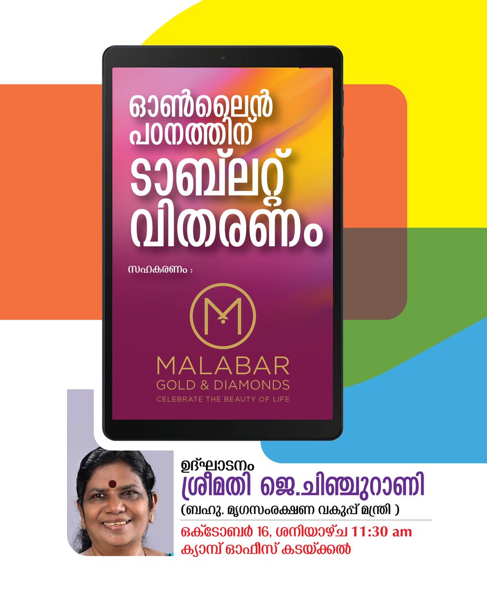ചടയമംഗലം നിയോജക മണ്ഡലത്തിലെ 17 ഹൈ സ്‍കൂളുകളിലെ തിരെഞ്ഞെടുത്ത നിർധനരായ 17 പെൺകുട്ടികൾക്ക് പഠനാവശ്യത്തിനായി  ടാബ് വിതരണം ചെയ്യുന്നു. മലബാർ ഗോൾഡിന്റെ സഹകരണത്തോടെ നടക്കുന്ന പദ്ധതിയുടെ ഉൽഘാടനം ഒക്ടോബർ മാസം 16  ശനി രാവിലെ 11:30 തിന്  കടയ്ക്കൽ ക്യാമ്പ് ഓഫീസിൽ വച്ച്   നിർവ്വഹിക്കുന്നു.