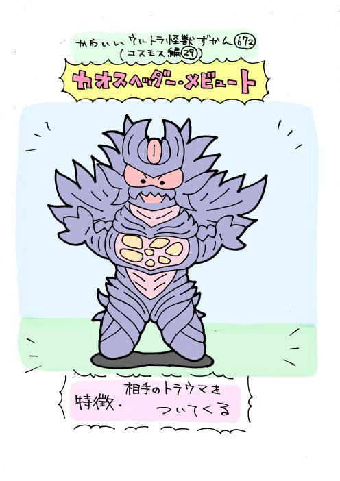 かわいいウルトラ怪獣ずかん672
(コスモス編29)
カオスヘッダー・メビュート 