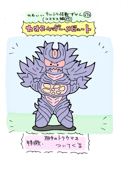 かわいいウルトラ怪獣ずかん672
(コスモス編29)
カオスヘッダー・メビュート 