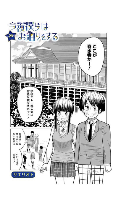 【水曜日更新のお知らせ】
ジャンプ+様にて「今夜僕らはお泊りをする」最新24話が更新されました。
冒頭の4Pを載せています、気になった方はリプライ画面から続きが読めるリンクを貼っていますので読んでいただけたら幸いです。 