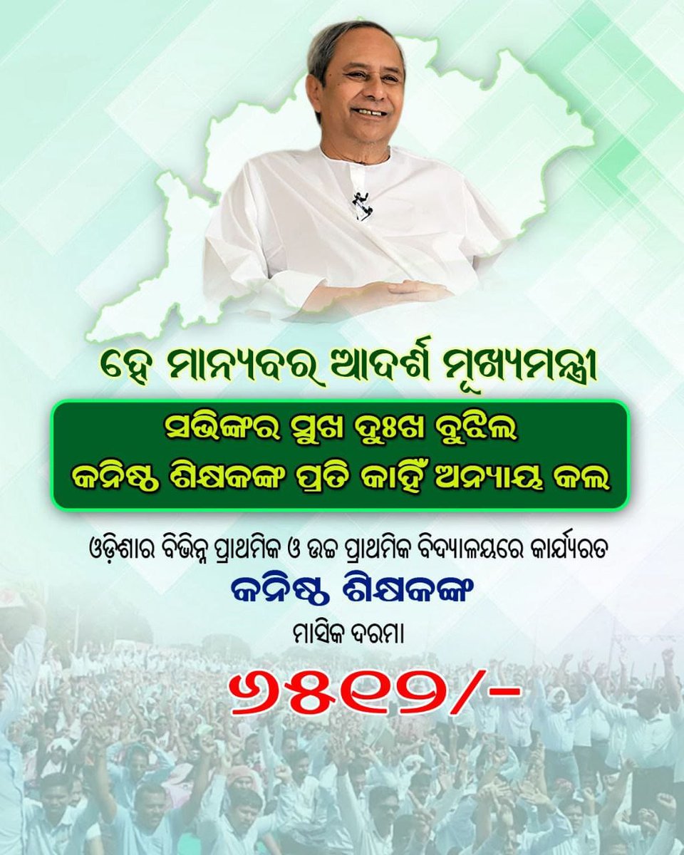 Tikismally's tweet photo. @CMO_Odisha @samirdash01 @dpradhanbjp @GovernorOdisha @MoSarkar5T  ଦୟାକରି କନିଷ୍ଠ ଶିକ୍ଷକ ପ୍ରତି ଟିକେ ଧ୍ୟାନ ଦିଅନ୍ତୁ । https://t.co/8EhNzp7msV