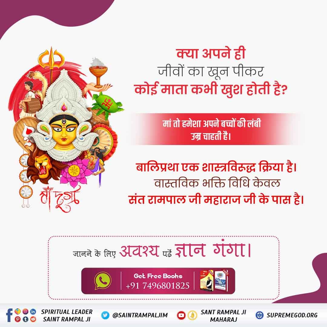 _Kundan_Dawar's tweet image. What is the real mantra of 𝐃𝐮𝐫𝐠𝐚 ❓
- To Know must read &quot;𝐆𝐲𝐚𝐧 𝐆𝐚𝐧𝐠𝐚&quot;
Get free books📚
📞 +91 7496801825
Visit us - Saint Rampal Ji Maharaj YouTube Channel
-Must Watch Sadhna TV 7:30PM (IST).
🙇💞🙏
#TrueKnowledge_On_Navratri